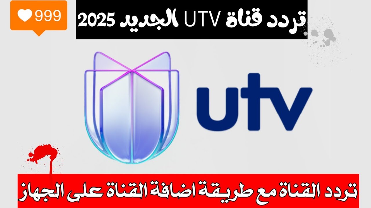 تردد يو تي بي utv الجديد 2025 مع طريقة اضافة التردد