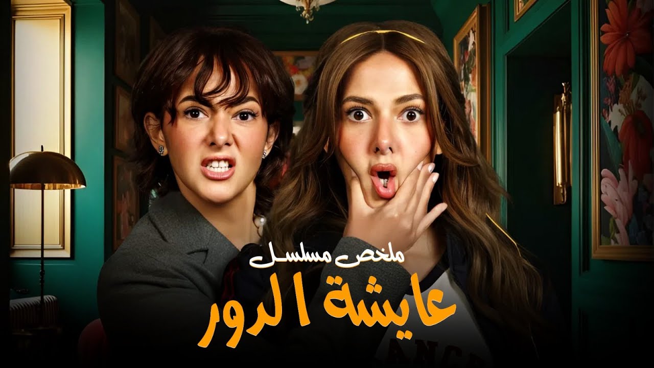 ملخص مسلسل عايشة الدور | بطولة دنيا سمير غانم | Aysha El Dor