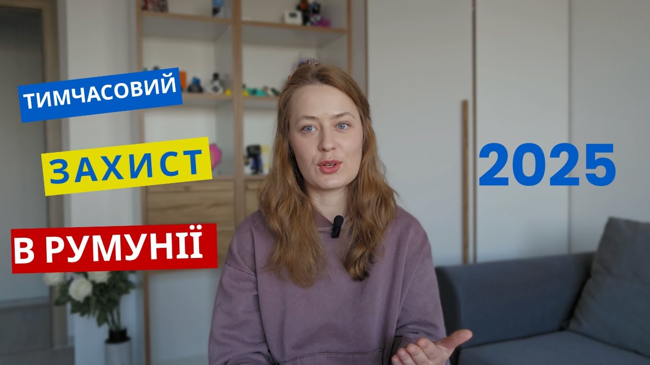 Тимчасовий захист в Румунії 2025 / Виплати, допомога, необхідні документи