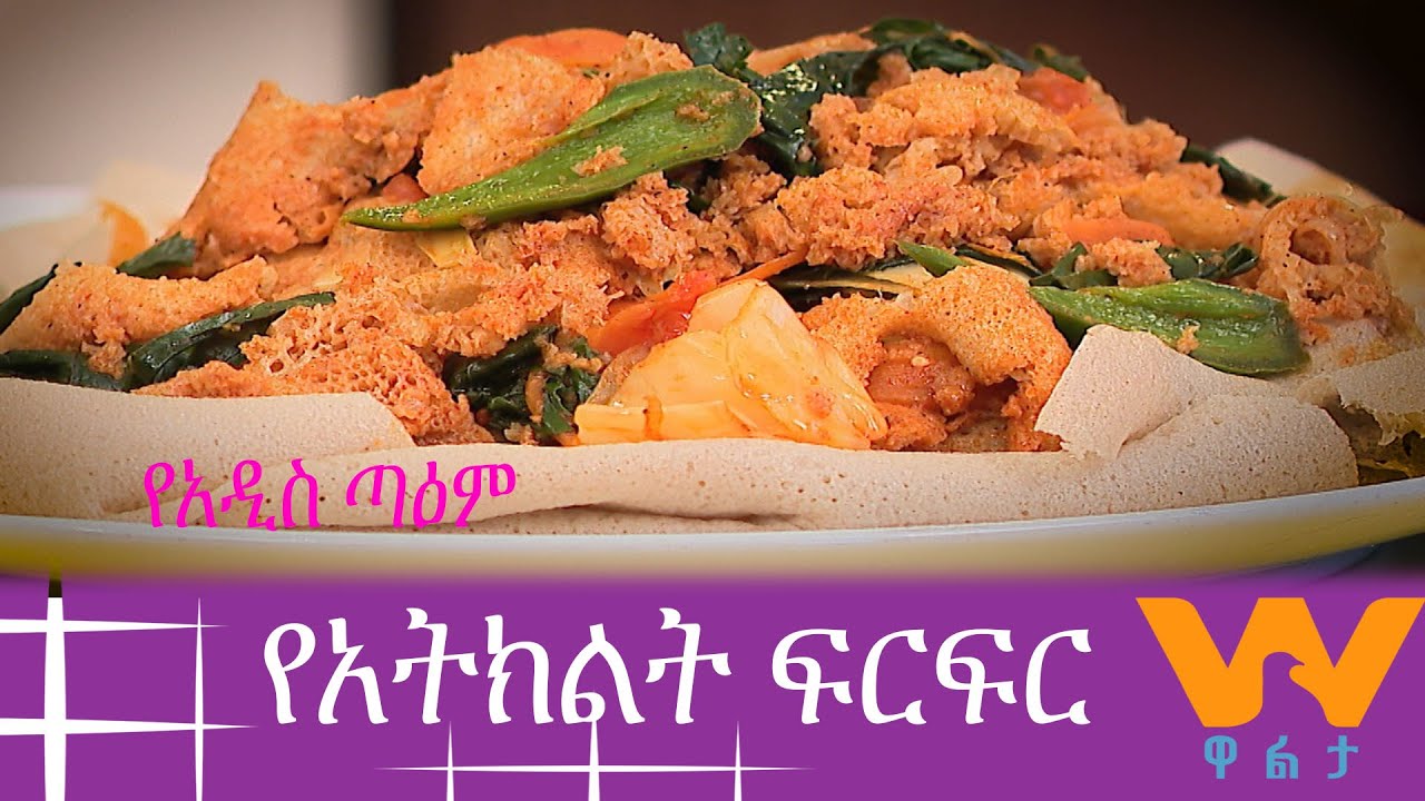 WaltaTV/ዋልታ ቲቪ፡ የአትክልት ፍርፍር አዘገጃጀት