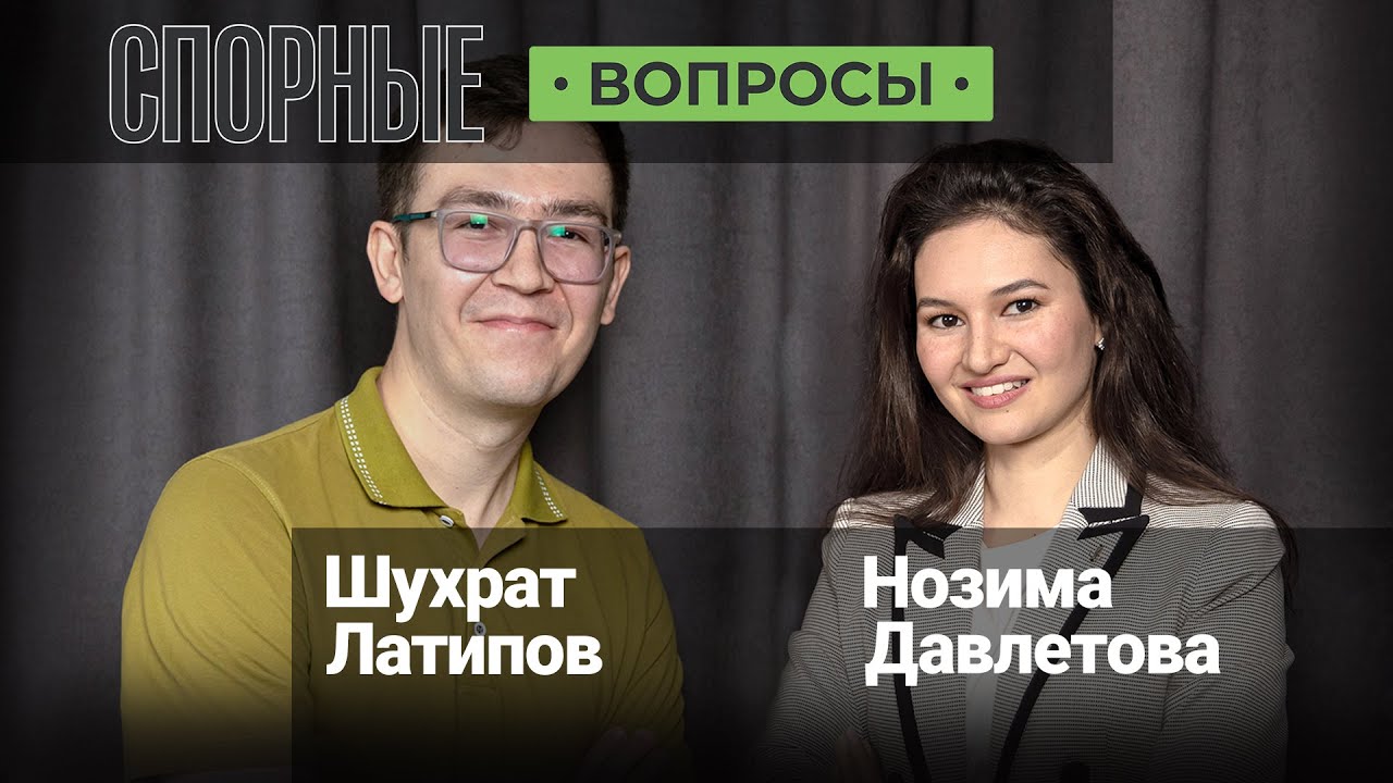 «Новый Узбекистан?» | Свобода слова | «Спорные вопросы» с Шухратом Латиповым и Нозимой Давлетовой