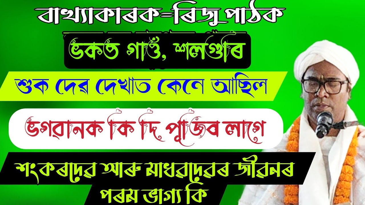 ভাগৱত পাঠ ও বাখ্যা | ৰিজু পাঠক | riju pathak | bhagawt path |