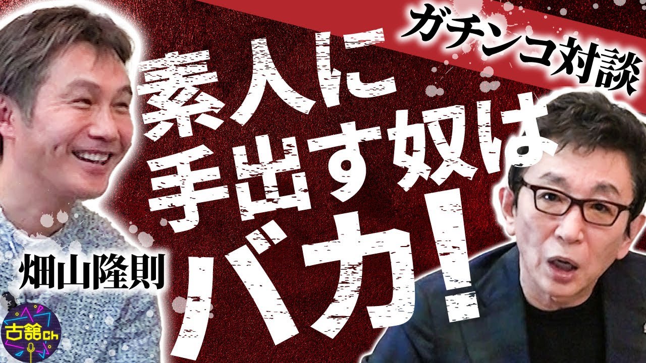 ガチンコ収録時の本音を畑山さんが告白。いくら酔っ払っても素人に手を出す奴はバカ！ボクシング畑山炸裂！