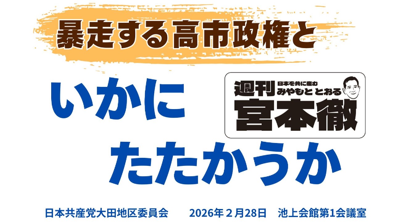 暴走する高市政権と、どうたたかうか！＃宮本徹＃日本共産党＃tax the　rich#