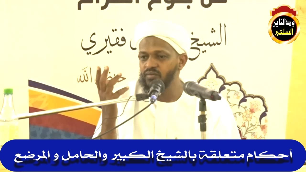 أحكام متعلقة بالشيخ الكبير والحامل والمرضع في الصيام - الشيخ مزمل فقيري2021