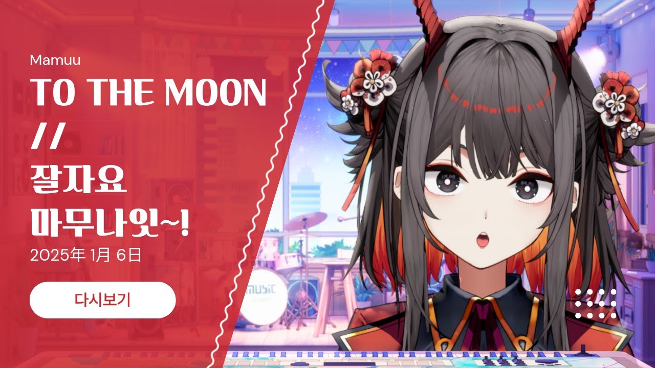 2025年 01月 06日 다시보기 - TO THE MOON // 잘자요 마무나잇~!