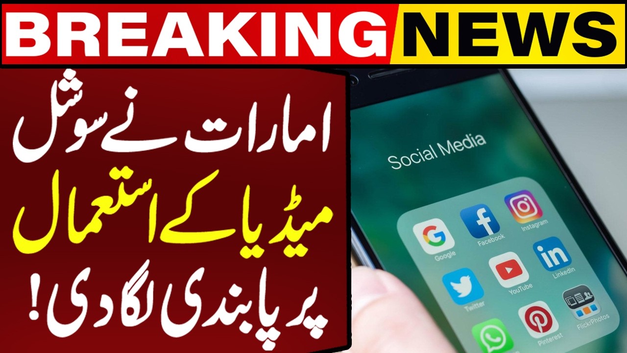 UAE Imposes Ban on Social Media Use | Breaking News | Capital TV