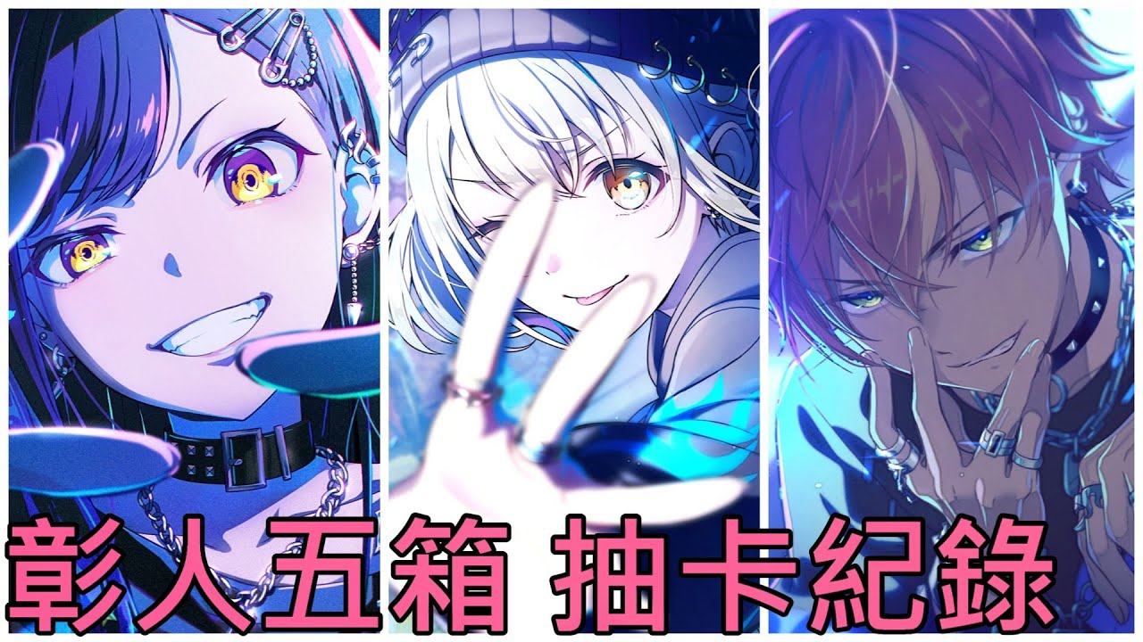 【世界計畫 抽卡】開抽彰人五箱，運氣不錯!但...嗯?不是!記憶體耗盡???
