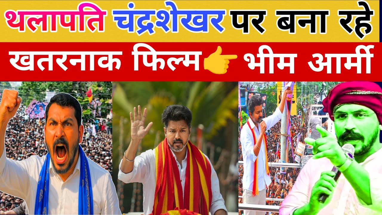 भीम आर्मी पर विजय थलापति बना रहे फिल्म | विजय ने फिल्म में चंद्रशेखर का  निभाया रोल |फिल्म की सच्चाई