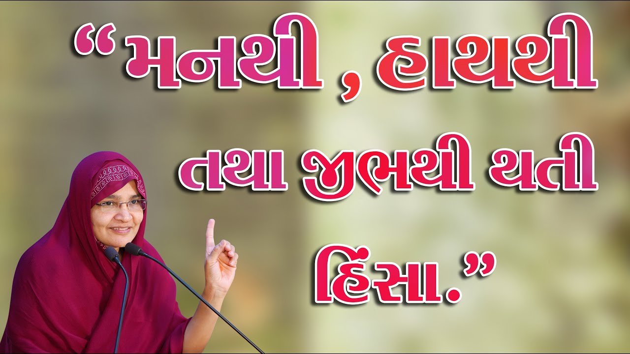 મનથી, હાથથી તથા જીભથી થતી હિંસા