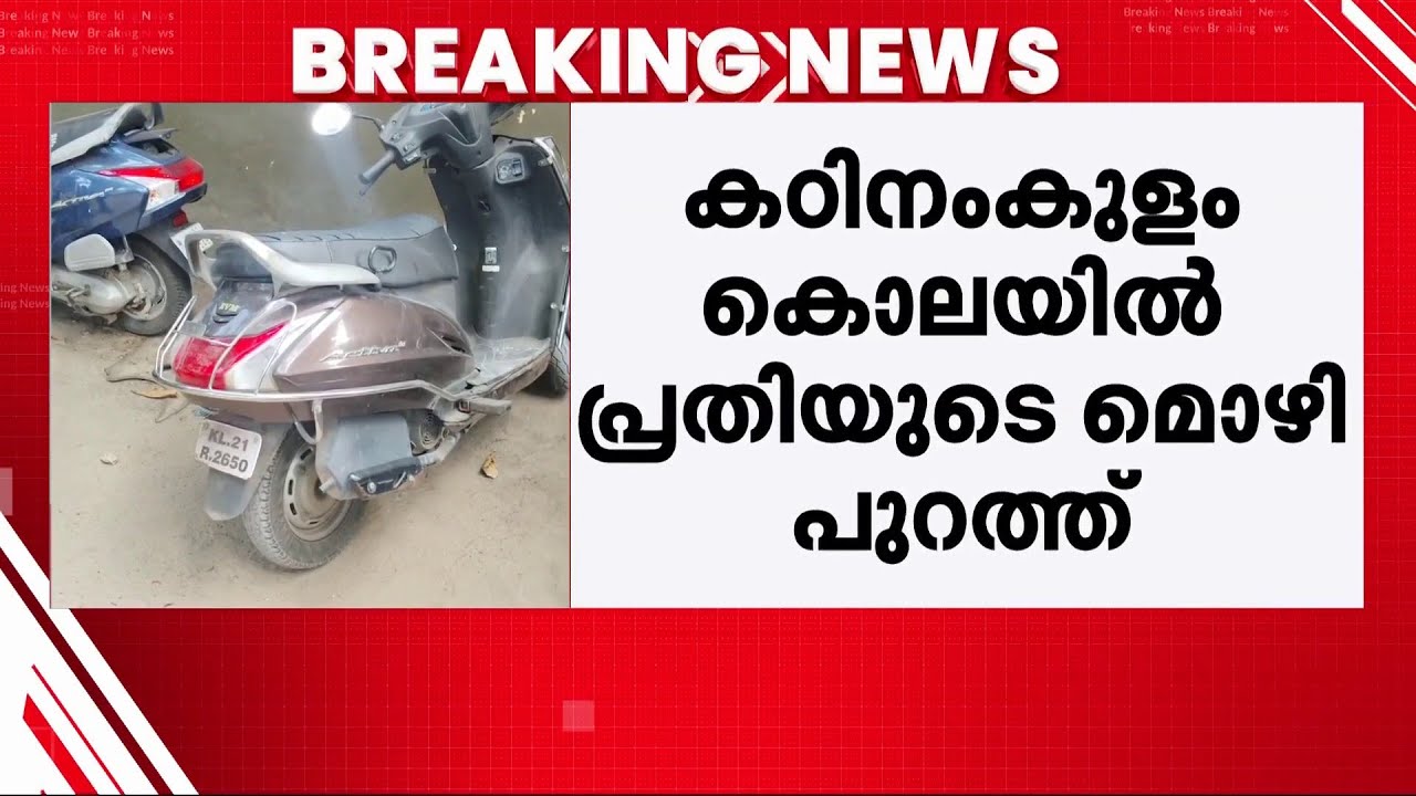 'കത്തി ആതിരയുടെ കഴുത്തിൽ കുത്തിയിറക്കി..' കഠിനംകുളം കൊലയിൽ പ്രതിയുടെ മൊഴി പുറത്ത് | Athira Case