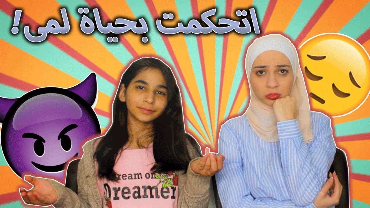 اتحكمت بحياة لمى و احرجتها قدام الناس !!!