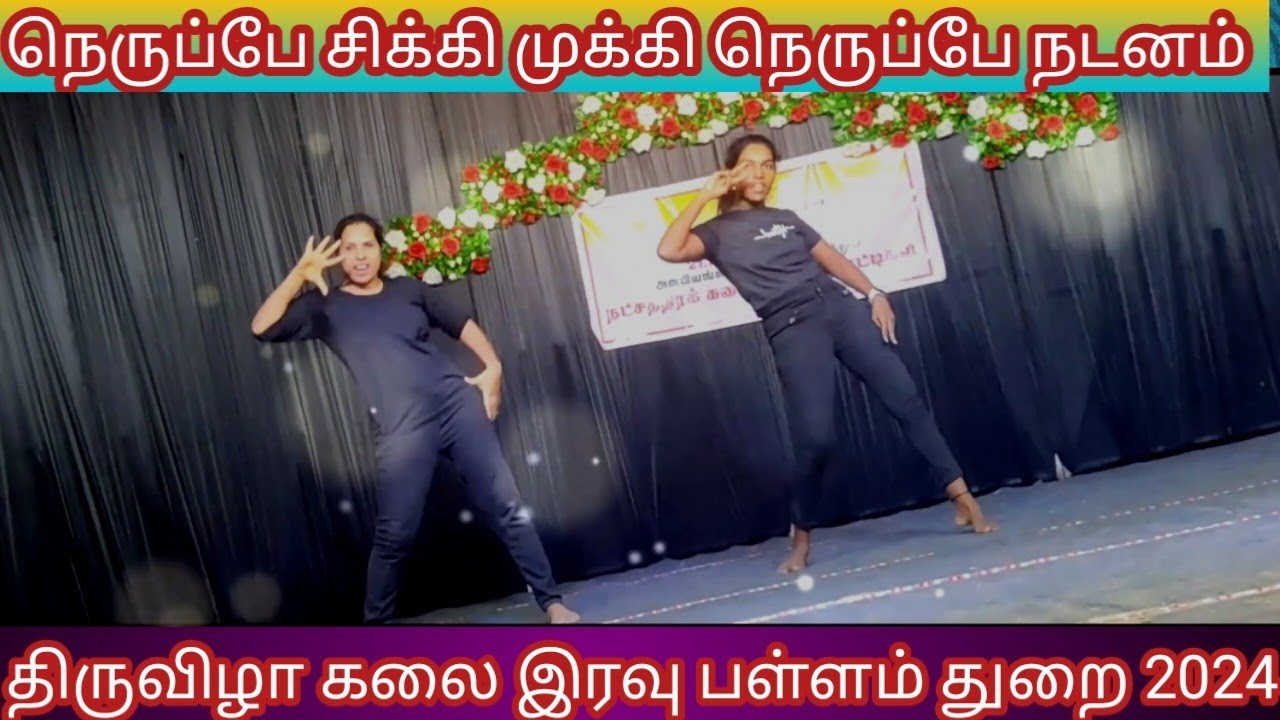 சிக்கி முக்கி நெருப்பே | White Roses | கலை இரவு போட்டிகள் | பள்ளம் துறை 2024