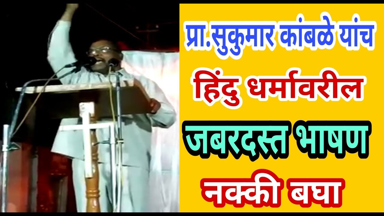 Sukumar kamble speech on hindu religoun
