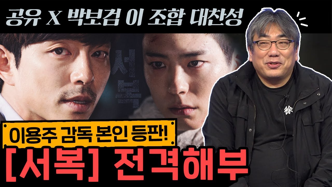 감독이 직접 밝히는 《서복》비하인드 1부