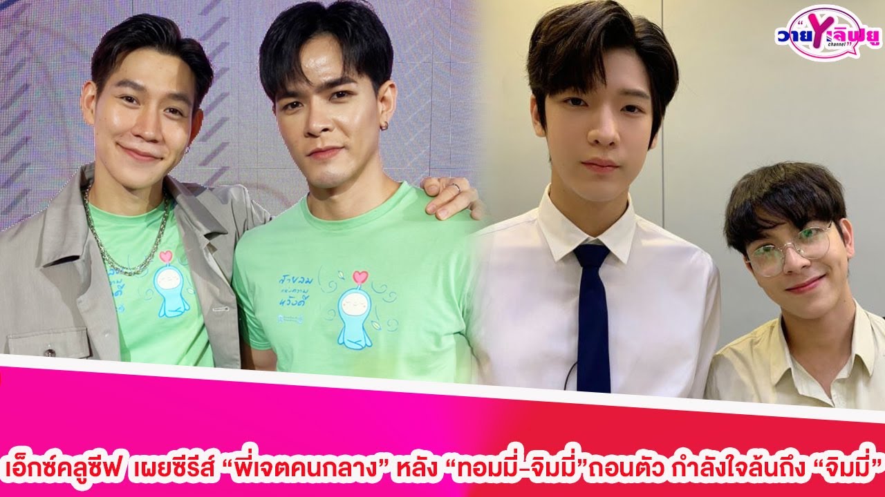 “ป๊อปปี้-มาร์ค”เผยซีรีส์ “พี่เจตคนกลาง”หลัง“ทอมมี่-จิมมี่”ถอนตัว อัปเดตอาการ“จิมมี่”กำลังใจล้น