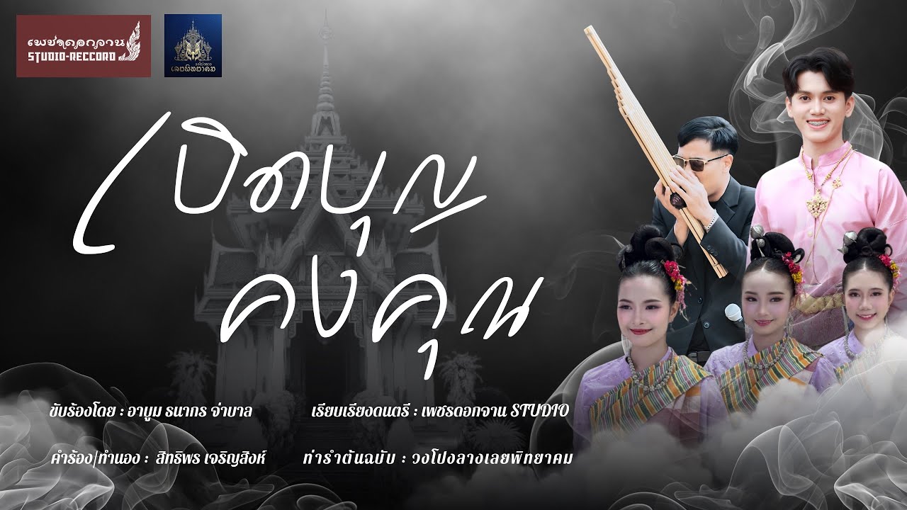 เบิดบุญคงคุณ [ท่ารำต้นฉบับ วงโปงลางเลยพิทยาคม]