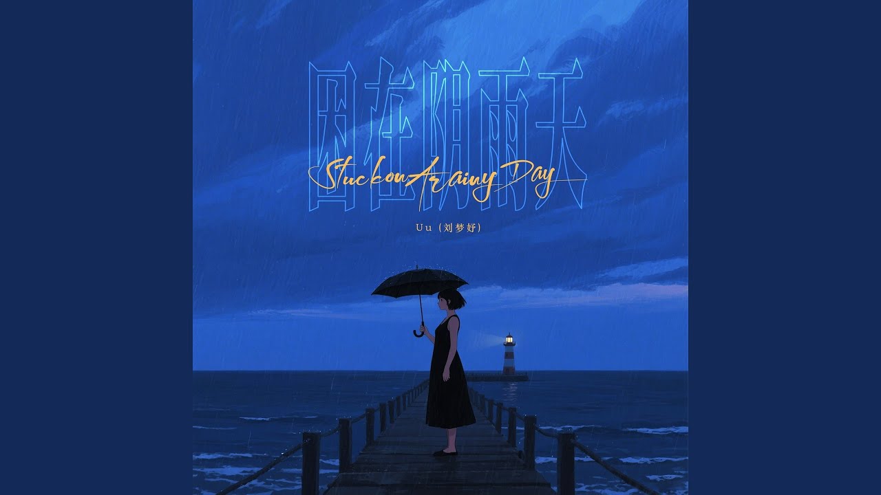 困在阴雨天