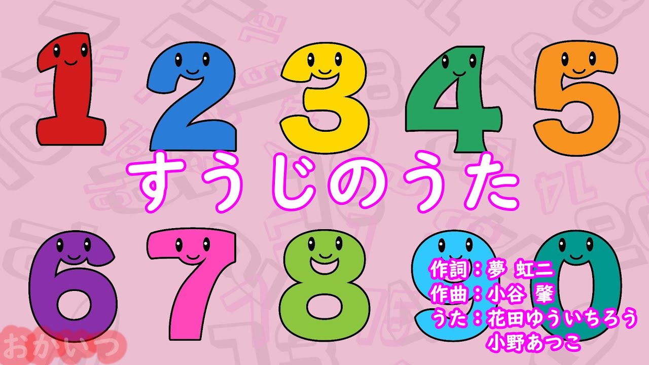 すうじのうた（おかあさんといっしょ）／花田ゆういちろう＆小野あつこ