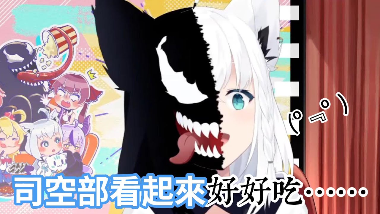 白上吹雪的身體被共生體侵佔了？！變成猛毒的好狐覺得司空部看起來很好吃😱【hololive中文字幕精華】