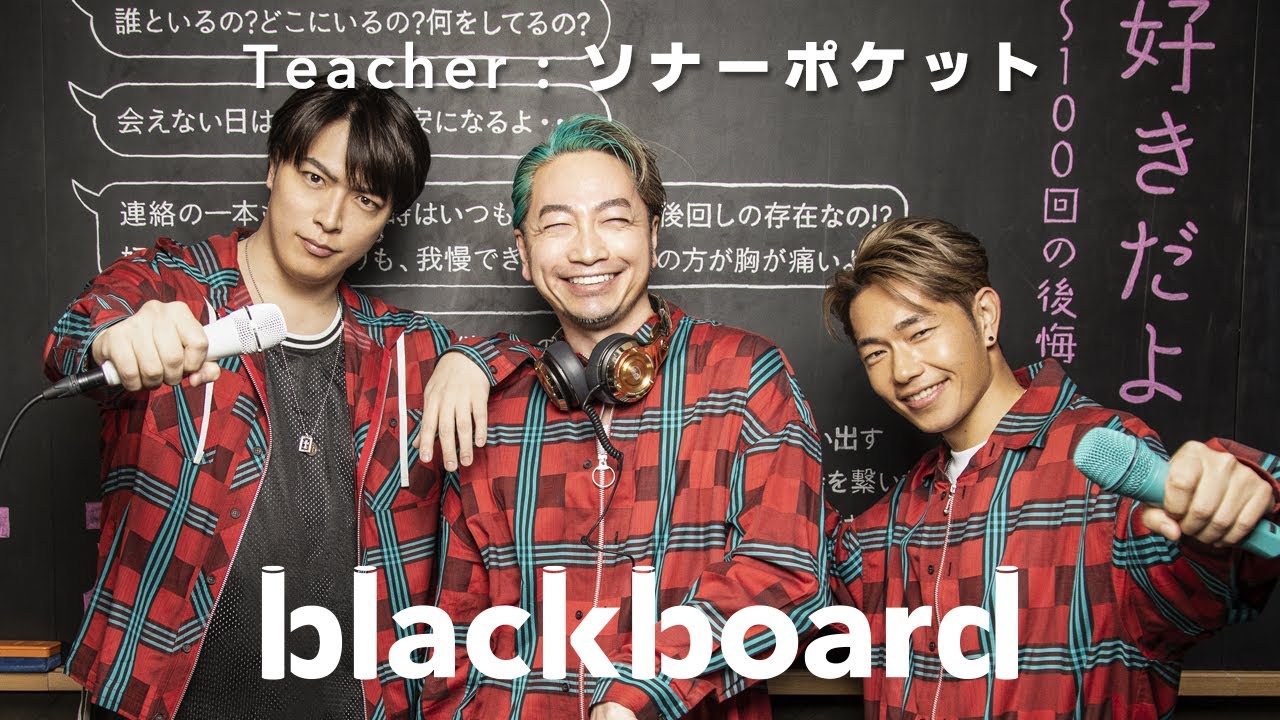 ソナーポケット「好きだよ。～100回の後悔～ (blackboard version)」