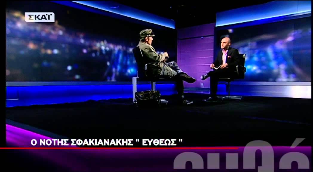 Νότης Σφακιανάκης-Ευθέως ΣΚΑΪ  (part1)