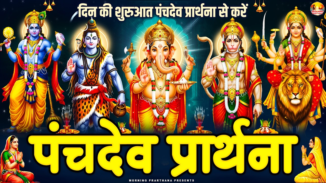 पंचदेव प्रार्थना सच्ची श्रद्धा से सुन लो सभी संकट दूर हो जायेंगे - पंचदेव स्तुति -  Panchdev Mantra