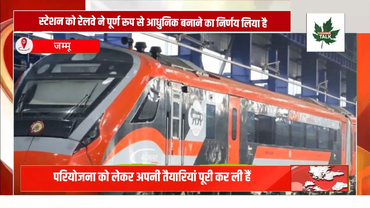 Jammu railway station will be seen in the new Kalver, passengers will get world class facilities