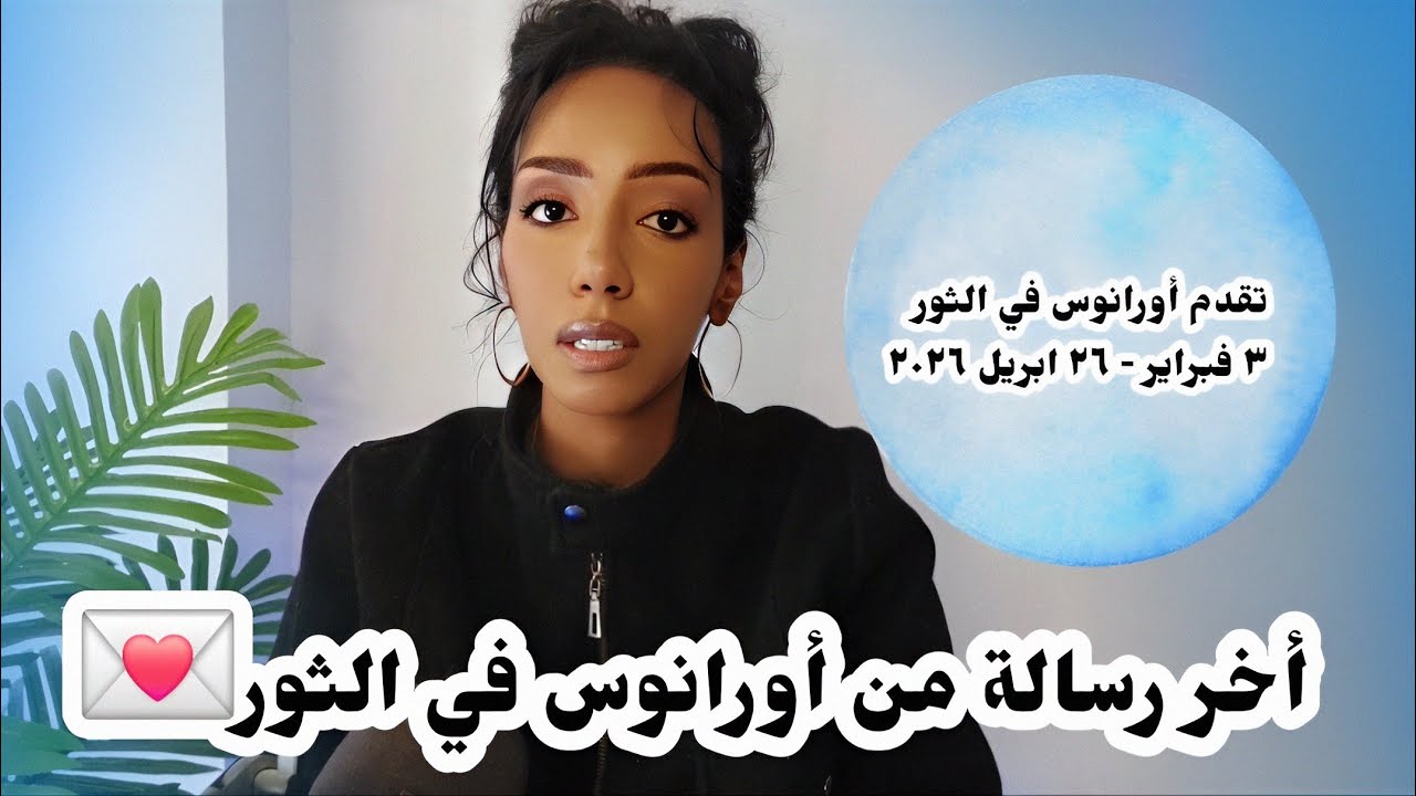 الدرجات الأخيرة و الرحلة الأخيرة من أورانوس في الثور:مرحلة الفهم||ماذا فعل أورانوس في الثور بنا؟!💫