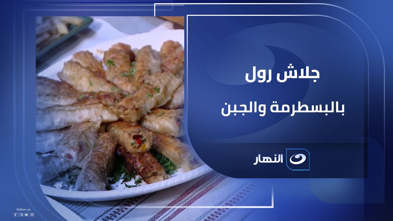 جلاش رول بالبسطرمة والجبن مقرمش من بره وسايح من جوه😋😍