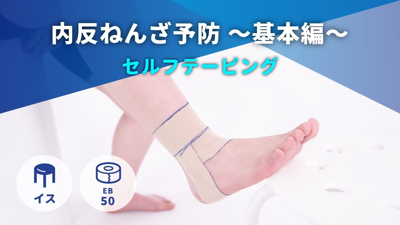 【NITREATサポート】39　内反ねんざ予防（基本編）　～セルフテーピング～　F｜NITREAT