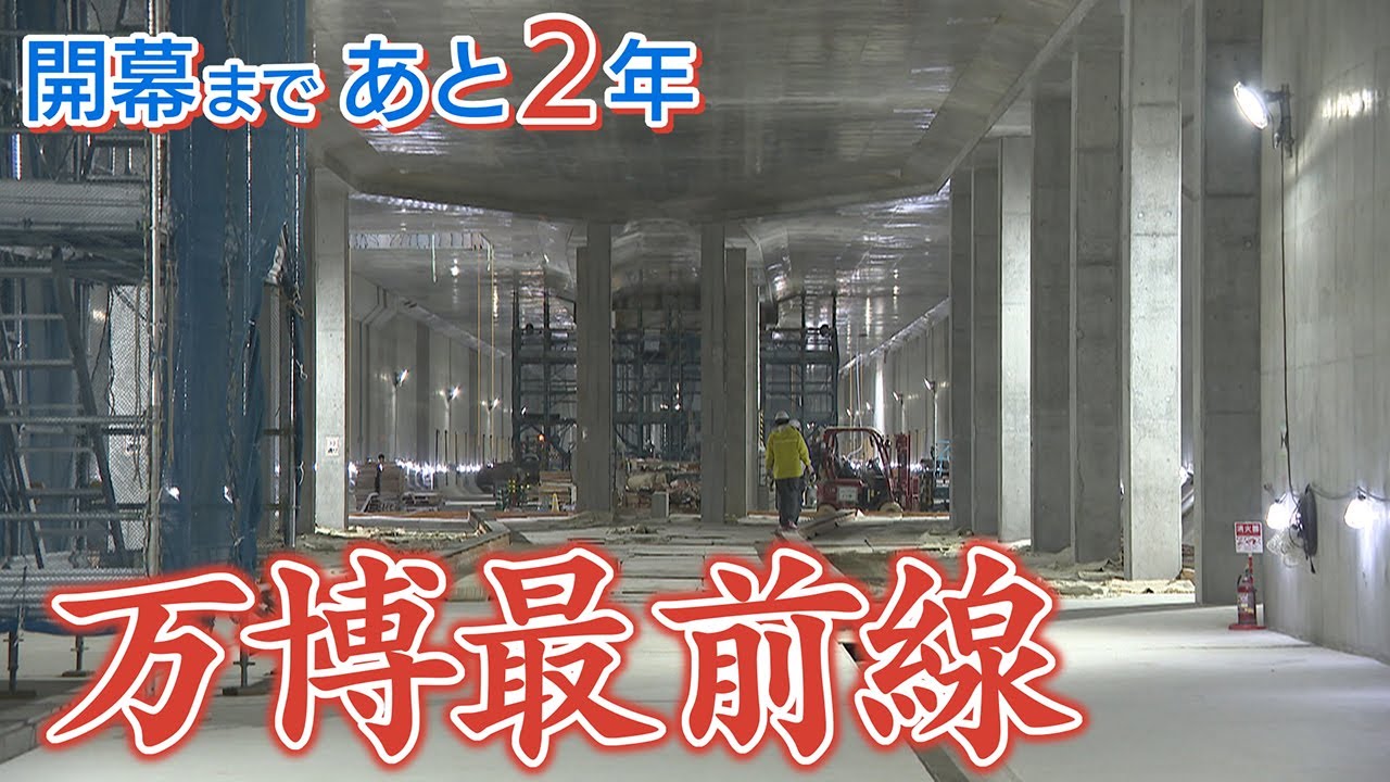 【潜入】夢洲・巨大工事の舞台裏 　地下鉄新駅の建設も･･･大阪・関西万博のいま【newsおかえり特集】