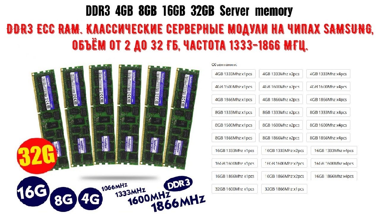 DDR3 ECC RAM  Классические серверные модули на чипах SAMSUNG