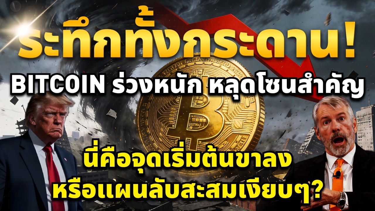 ระทึกทั้งกระดาน! Bitcoin ร่วงหนัก หลุดโซนสำคัญ นี่คือจุดเริ่มต้นขาลงหรือแผนลับสะสมเงียบๆ?