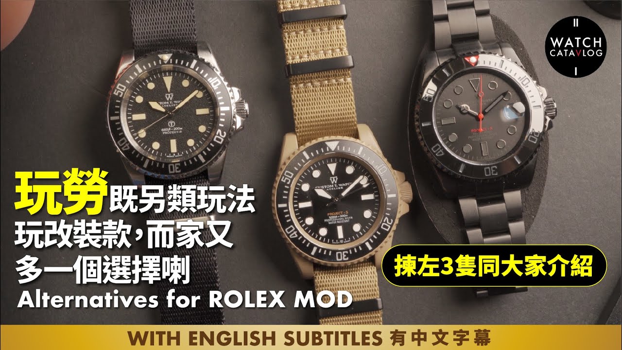 玩勞既另類玩法，玩改裝款，而家又多一個選擇喇 | Alternatives for ROLEX MOD | Custom T. Watch Atelier