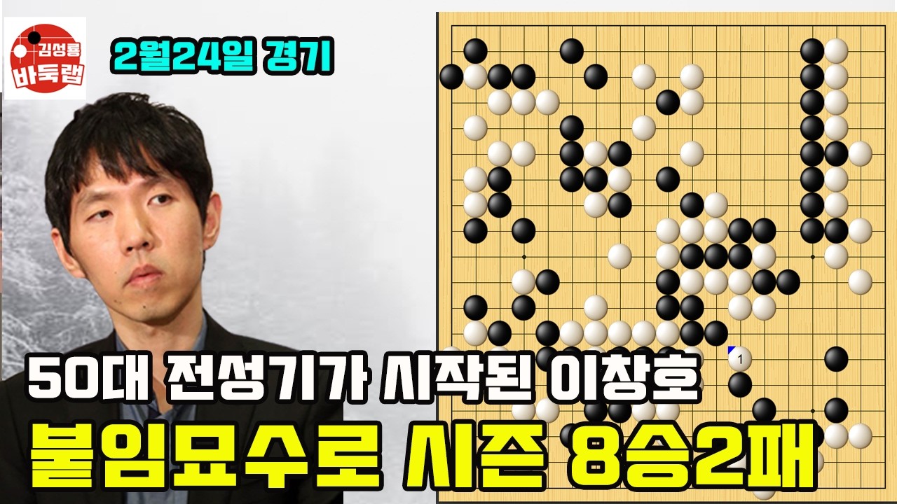 [50대 전성기가 시작된 이창호~ 붙임 묘수로 시즌 8승2패] 제6회 쏘팔코사놀배 예선 준결승 이창호 vs 박진솔 2026년 2월24일 경기 #김성룡바둑랩 #바둑