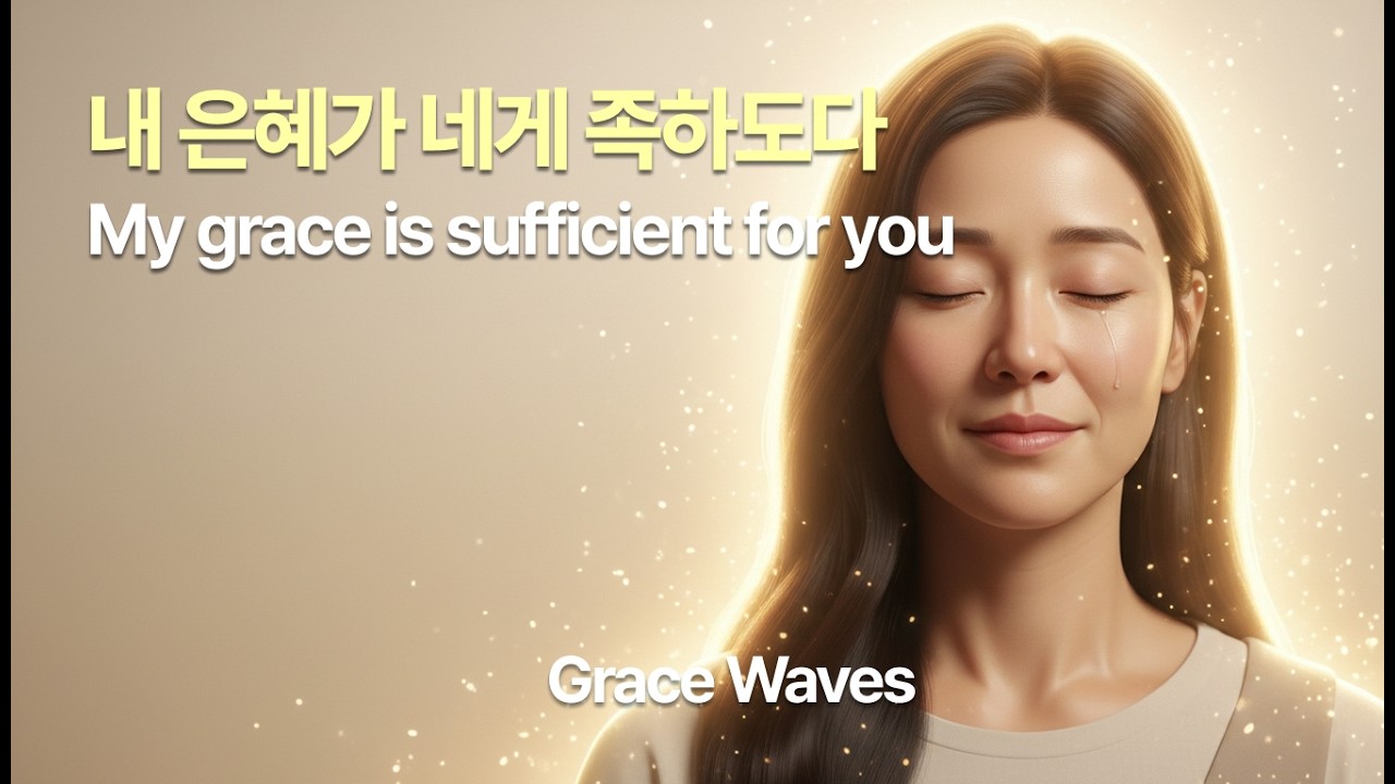 내 은혜가 네게 족하도다 My grace is sufficient for you
