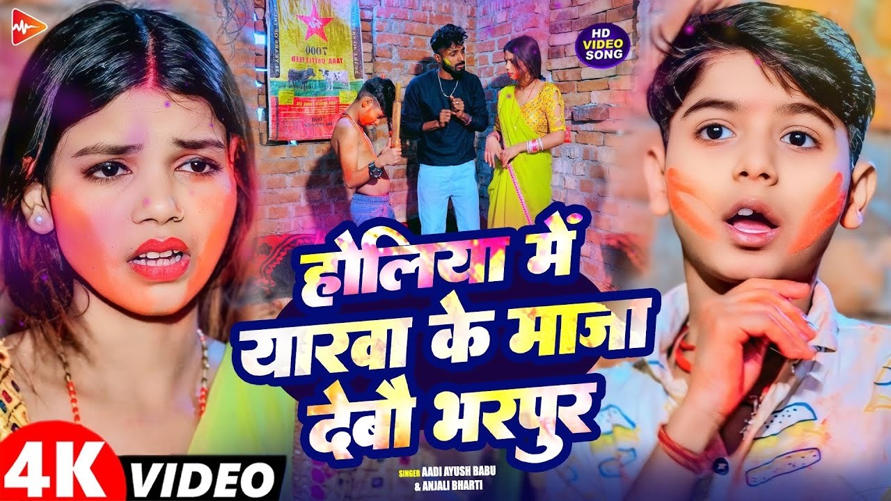 #Video | होलिया में यारवा के माज़ा देबौ भरपूर | #Aadi Ayush Babu, Anjali Bharti | New #Holi Song 2026