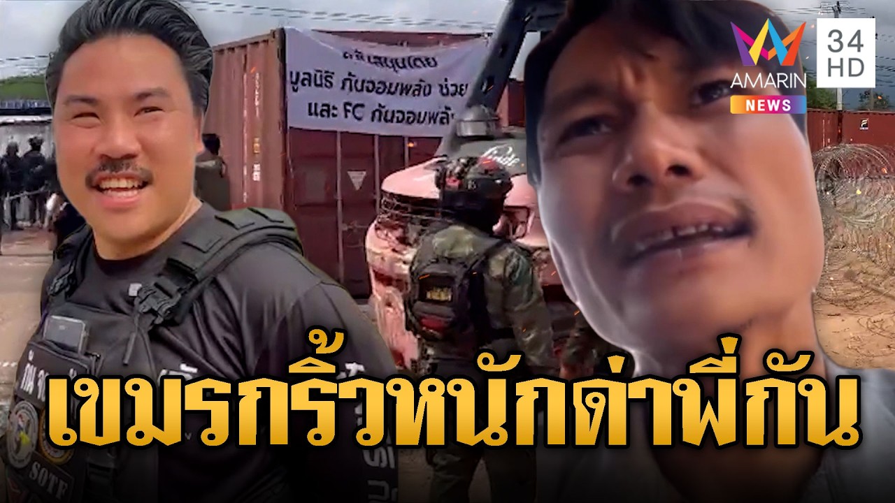 หนุ่มเขมรซ่าด่า “กัน จอมพลัง” วางตู้ | ข่าวอรุณอมรินทร์ | 16/02/69