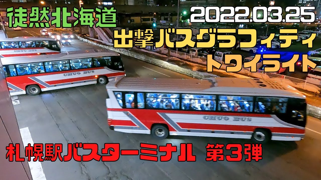 2022 03 25　札幌駅バスターミナル 第３弾　トワイライト　出撃バスグラフィティ