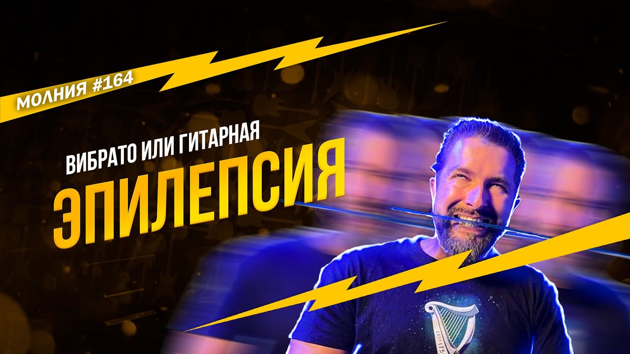 Ты точно знаешь, что такое ВИБРАТО? Молния 164 #павелзабуруев