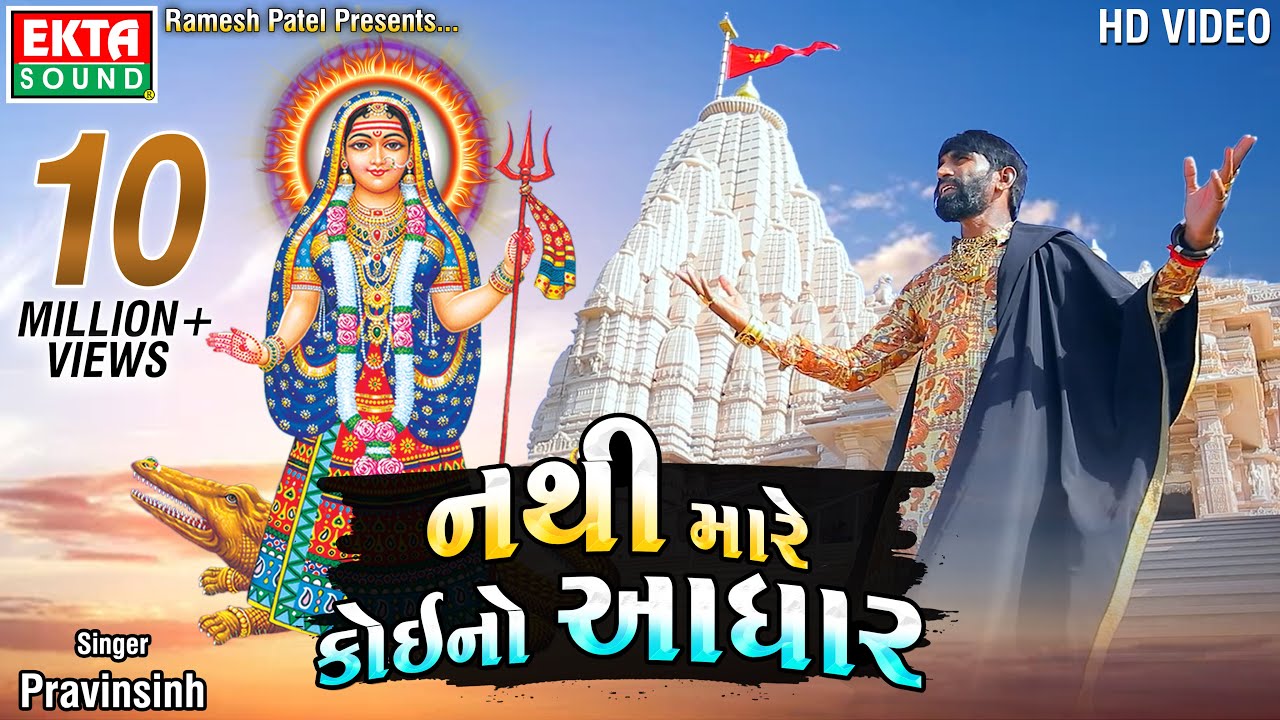 Nathi Mare Koi No Aadhar || Pravinsinh || HD Video || @ektasoundhd