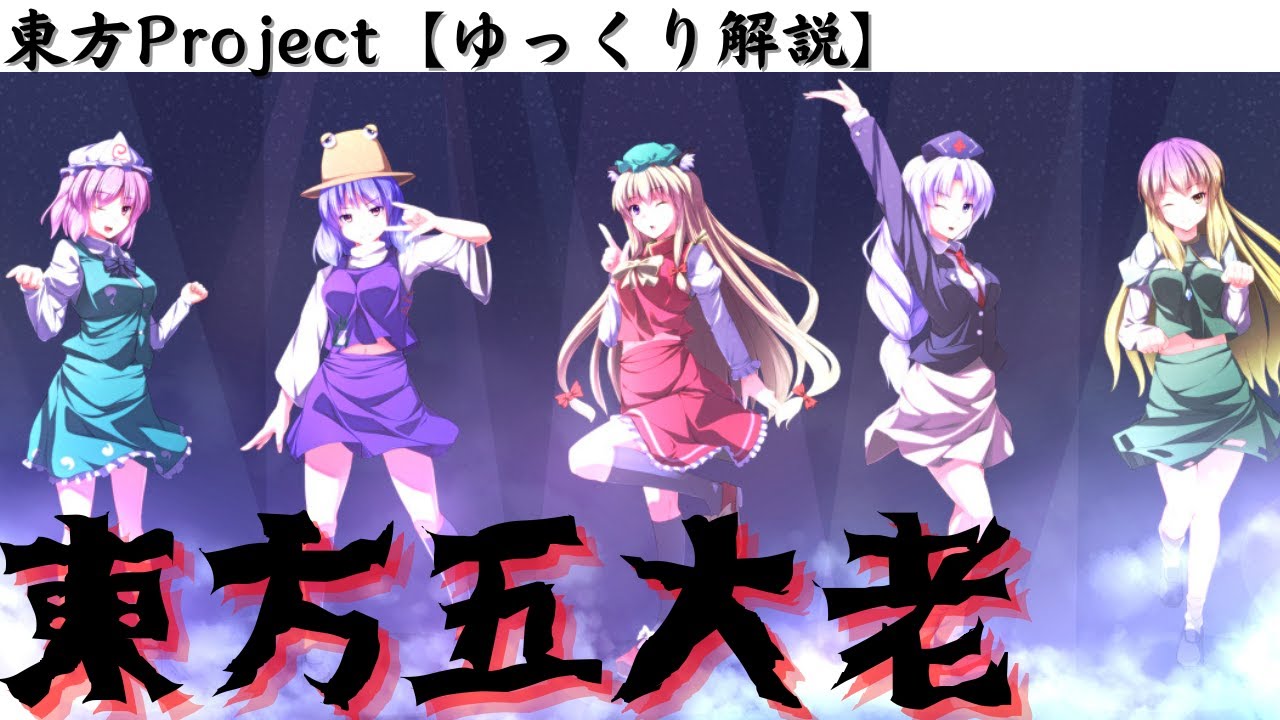 【ゆっくり解説】界隈で「東方五大老」と呼ばれる5人のキャラ達について解説！彼女達は本当にBBAなのか？？？【東方Project】