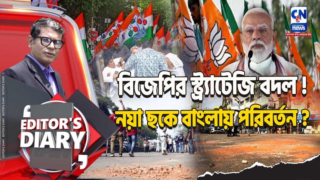 পরিবর্তন নাকি প্রত্যবর্তন ? মোদী ম্যাজিকে বাজিমাত ! | EDITORS DIARY