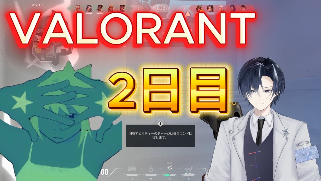 VALO二日目　俺は強くなれるかな？