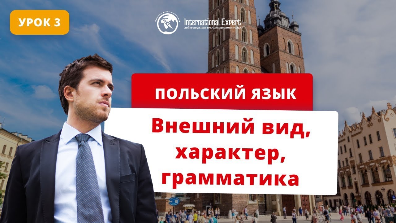 Польский язык. Урок 3. Внешний вид, характер, грамматика