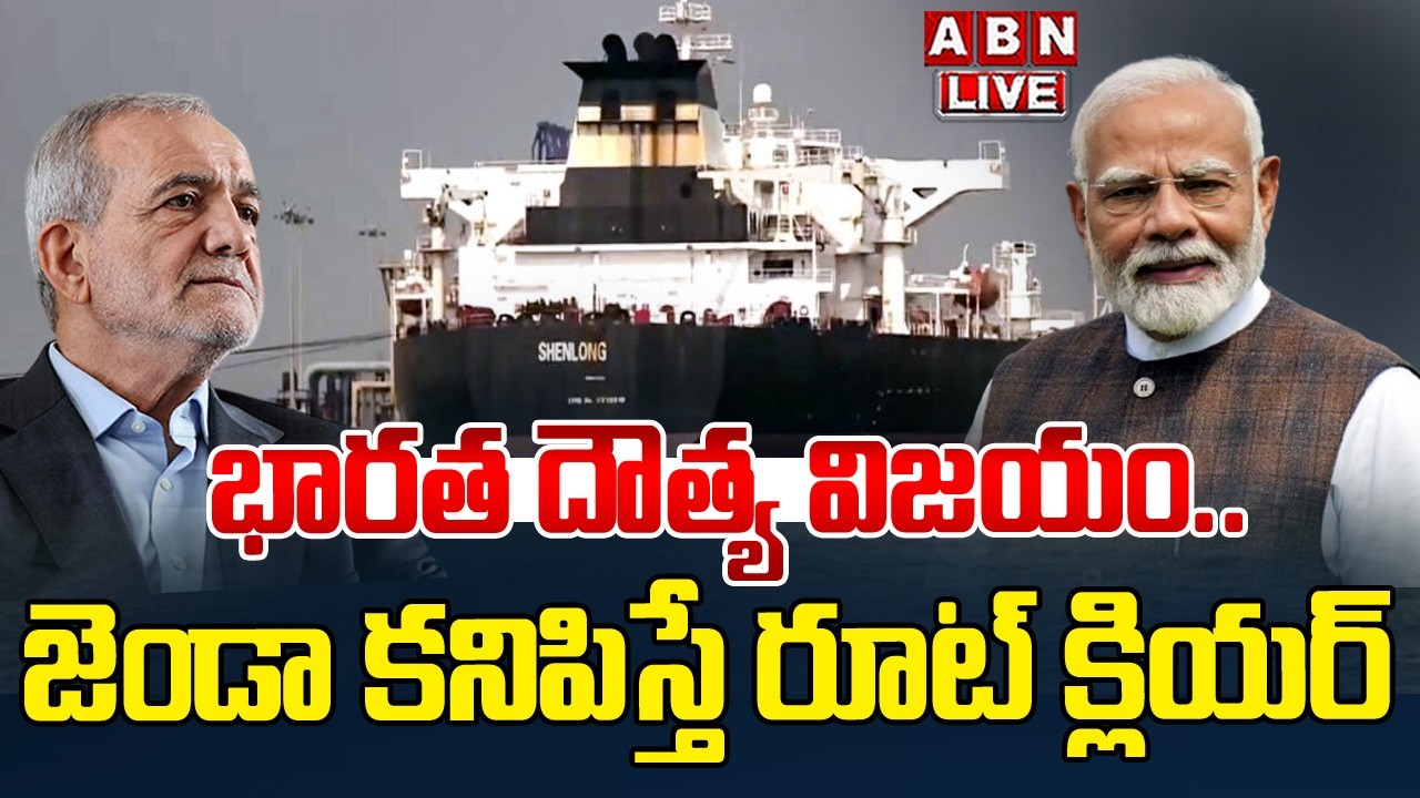 🔴Live : భారత దౌత్య విజయం.. జెండా కనిపిస్తే రూట్ క్లియర్.. | Iran Allows Indian Flag Ships | ABN