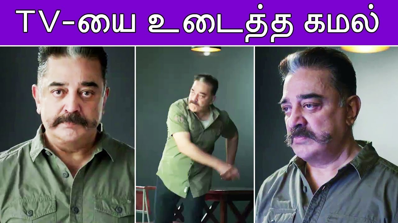 Kamal Hassan Breaks TV | ஆத்திரத்தில் டிவியை உடைக்கும் கமல்ஹாசன்