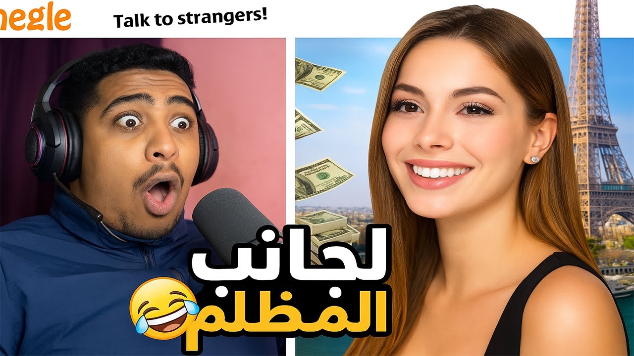 أوميجل | قلت لهم أعيش في فرنسا وأنا غني 😳 (ردود فعل ما تنصدق!)