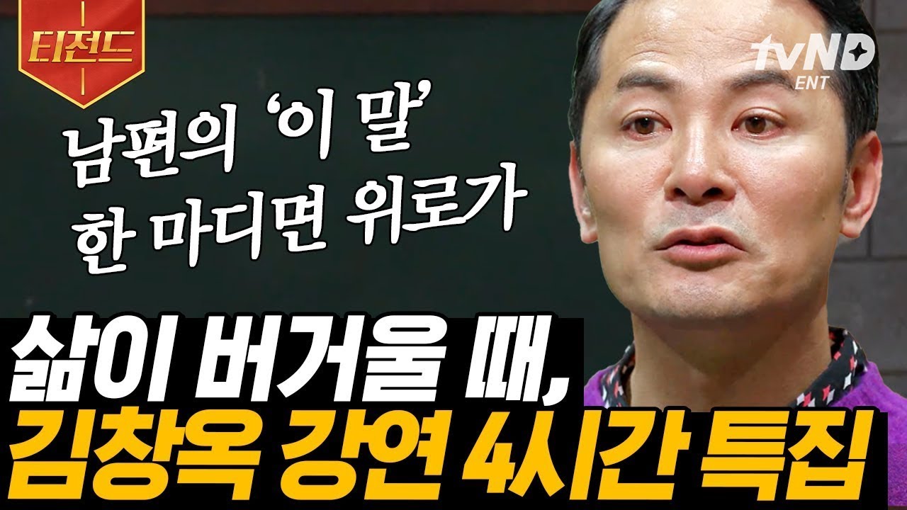 [#김창옥쇼] 마음이 힘든 어른들에게 김창옥이 전하는 위로와 응원의 말📢 사람을 움직이는 것은 결국 사랑이다💝 | #김창옥쇼 #어쩌다어른